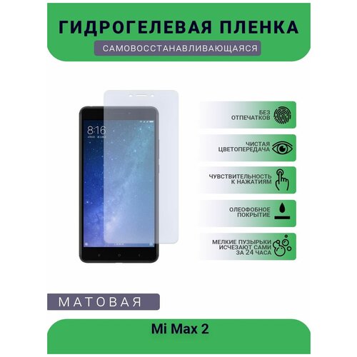 Гидрогелевая защитная пленка для телефона Mi Max 2, матовая, противоударная, гибкое стекло, на дисплей гидрогелевая защитная пленка для телефона neffos x1 max матовая противоударная гибкое стекло на дисплей