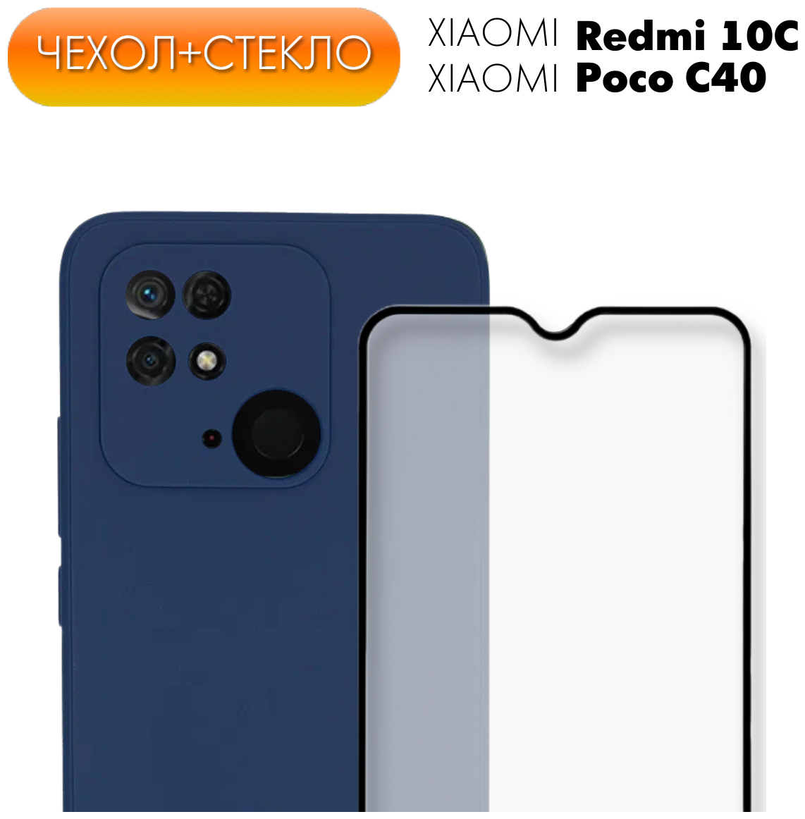 Комплект 2 в 1: Противоударный матовый чехол №81 + защитное стекло для Xiaomi Redmi 10C (Ксиоми / Сяоми Редми 10С) / Poco C40 (Поко Ц40)