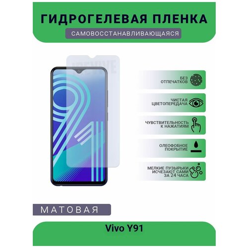Гидрогелевая защитная пленка для телефона Vivo Y91, матовая, противоударная, гибкое стекло, на дисплей гидрогелевая защитная пленка для телефона vivo s9 матовая противоударная гибкое стекло на дисплей