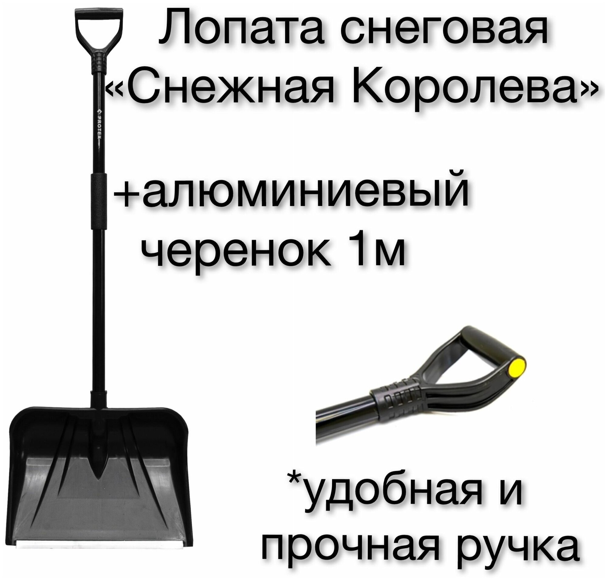 Лопата снеговая Снежная королева в сборе алюминиевый черенок 1м / лопата для уборки снега / лопата зимняя - фотография № 1