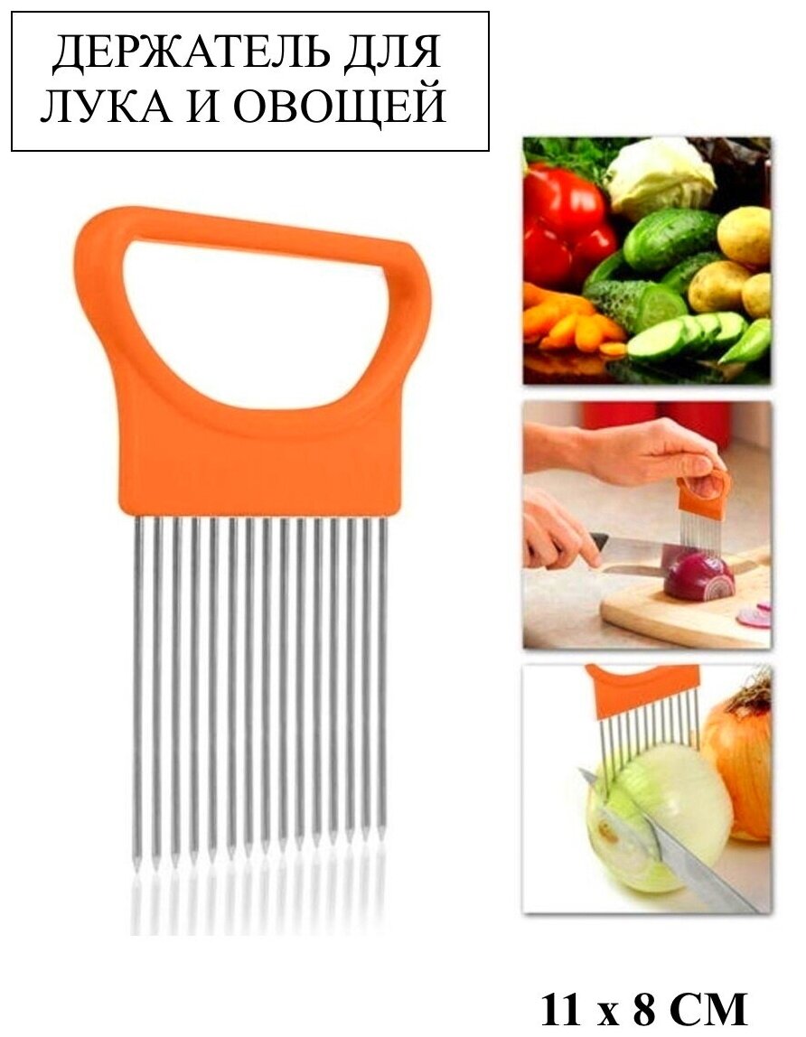 Держатель для лука оранжевый, держатель для овощей, держатель для нарезки фруктов, нож для лука, нож для овощей