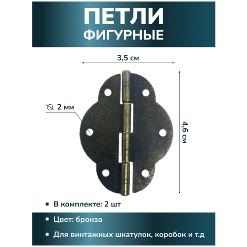 Петля мебельная карточная фигурная 46х35 мм, цвет бронза, 2 шт.