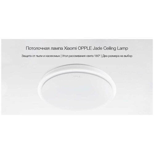 Потолочный светильник Xiaomi OPPLE Jade Ceiling Lamp 310mm*85mm (White/Белый)