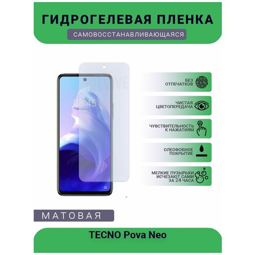 Гидрогелевая защитная пленка для телефона TECNO Pova Neo, матовая, противоударная, гибкое стекло, на дисплей гидрогелевая защитная пленка для телефона tecno pova 2 матовая противоударная гибкое стекло на дисплей