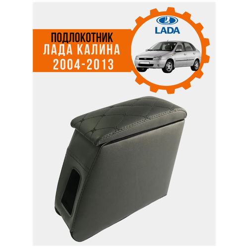 Подлокотник для автомобиля Лада Калина 2004-2013, Lada Kalina с крышкой ромб евро