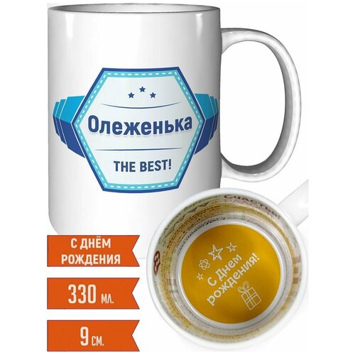 Кружка Олеженька - на день рождения с пожеланиями.