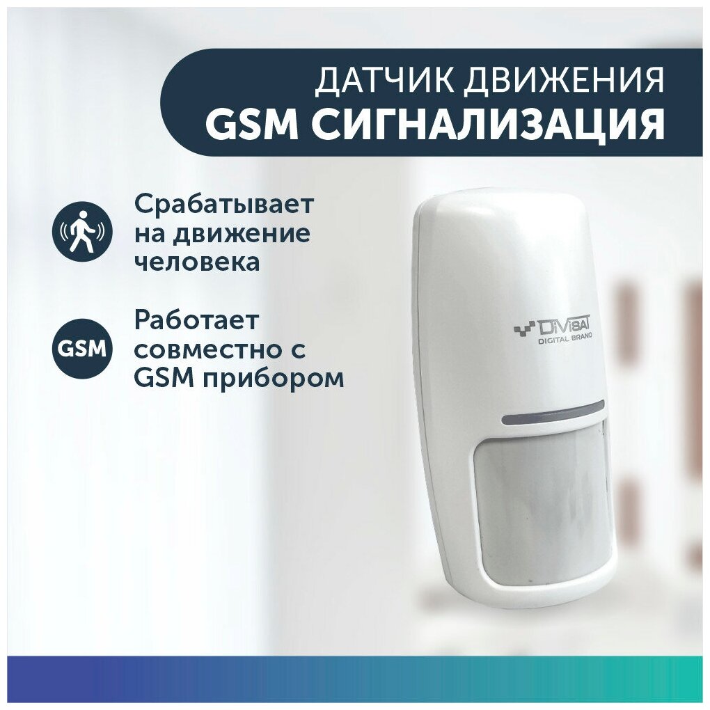 Датчик движения объемный датчик для GSM сигнализации для дома / квартиры / дачи / коттеджа / гаража