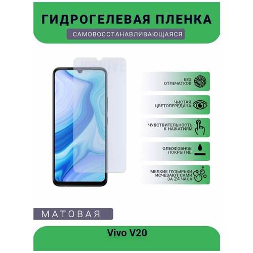 Гидрогелевая защитная пленка для телефона Vivo V20, матовая, противоударная, гибкое стекло, на дисплей гидрогелевая пленка на vivo v20 полиуретановая защитная противоударная бронеплёнка матовая