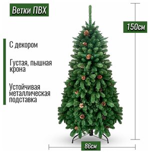 Искусственная ёлка Crystal Trees Триумфальная с шишками 150 см