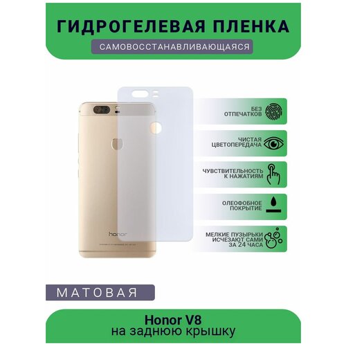 гидрогелевая защитная пленка для телефона honor 8c матовая противоударная гибкое стекло на заднюю крышку Гидрогелевая защитная пленка для телефона Honor V8, матовая, противоударная, гибкое стекло, на заднюю крышку