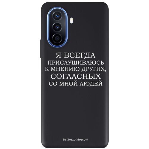 Черный силиконовый чехол Borzo.Moscow для Huawei Nova Y70/Y70 Plus Я всегда прислушиваюсь к мнению других для Хуавей Нова Y70/Y70 Плюс