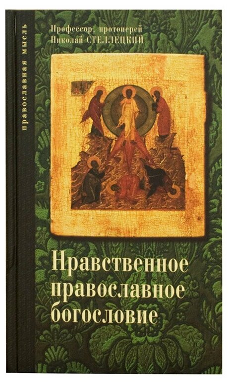Опыт нравственного православного богословия в апологетическом освещении. В 3 томах. Том 1 - фото №1