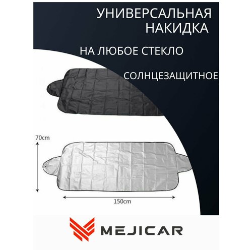 Универсальная накидка на лобовое стекло Mejicar SC07-S 150x70 см на присосках