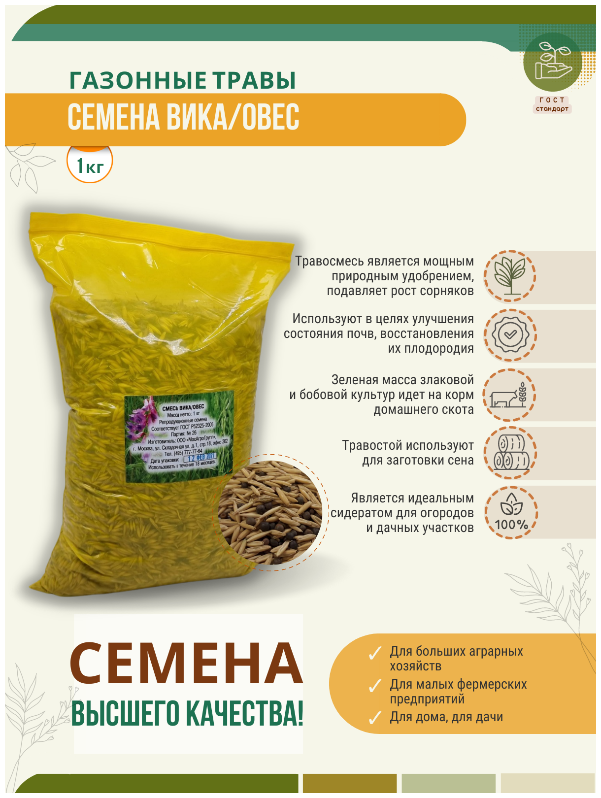Семена Вико-Овсяной смеси 30/70 1 кг Мосагрогрупп