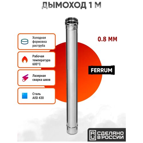 Дымоход Ferrum 1м AISI 430/ нерж. 0,8 мм (120 мм) труба дымоход из нержавеющей стали 0 5 мм ф120 х0 5м feflues 20833