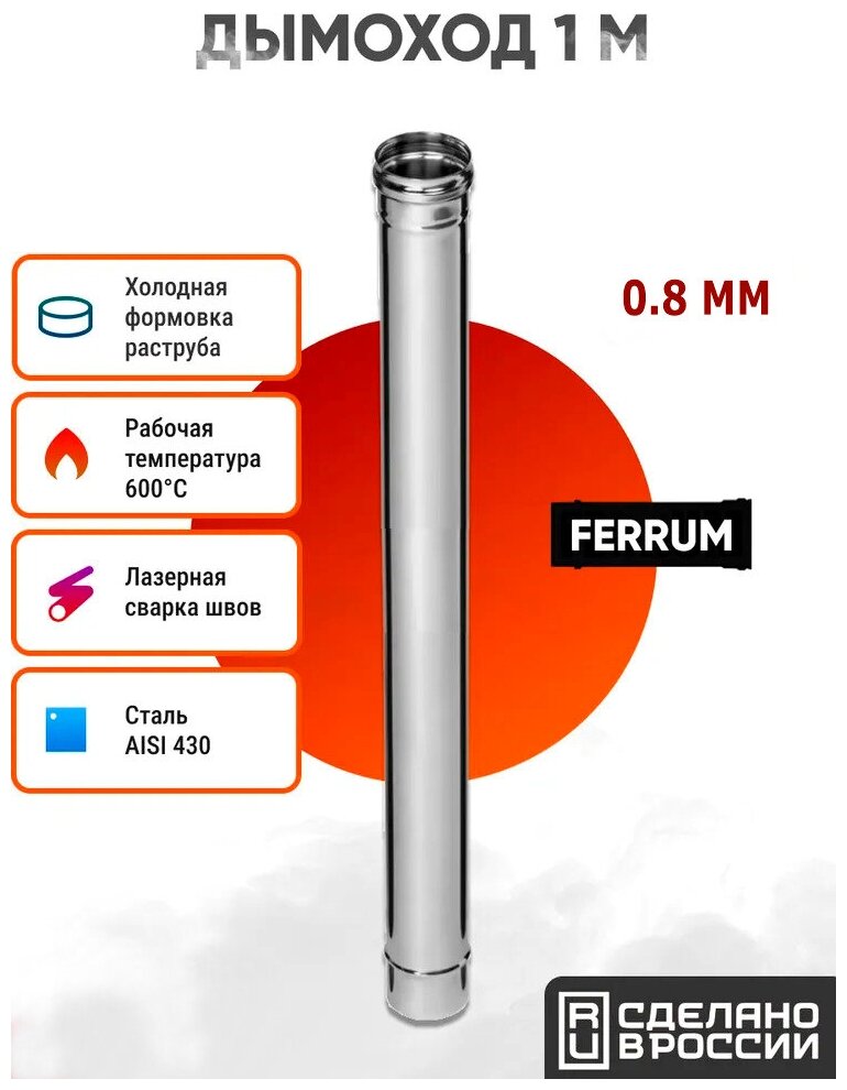 Дымоход Ferrum 1м AISI 430/ нерж. 08 мм (120 мм)