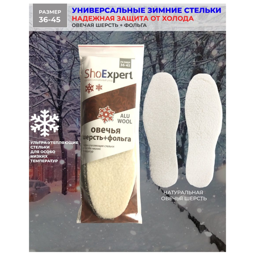 Стельки для обуви зимние мужские женские, отвечая шерсть и фольга Shoexpert