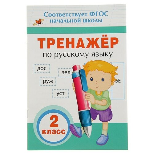 Тренажёр по русскому языку, 2 класс аликина т тренажёр по русскому языку 3 й класс