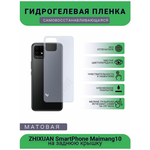 Гидрогелевая защитная пленка для телефона ZHIXUAN SmartPhone Maimang10, матовая, противоударная, гибкое стекло, на заднюю крышку гидрогелевая защитная пленка для телефона zhixuan smartphone u magic 20 plus матовая противоударная гибкое стекло на заднюю крышку