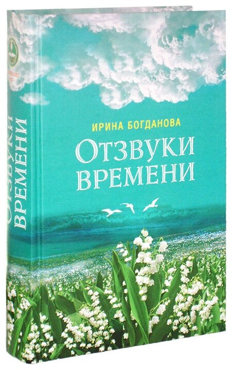 Отзвуки времени (Богданова Ирина Анатольевна) - фото №2