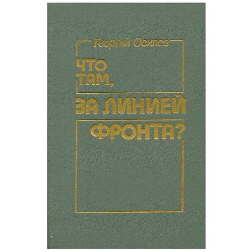 Что там, за линией фронта?