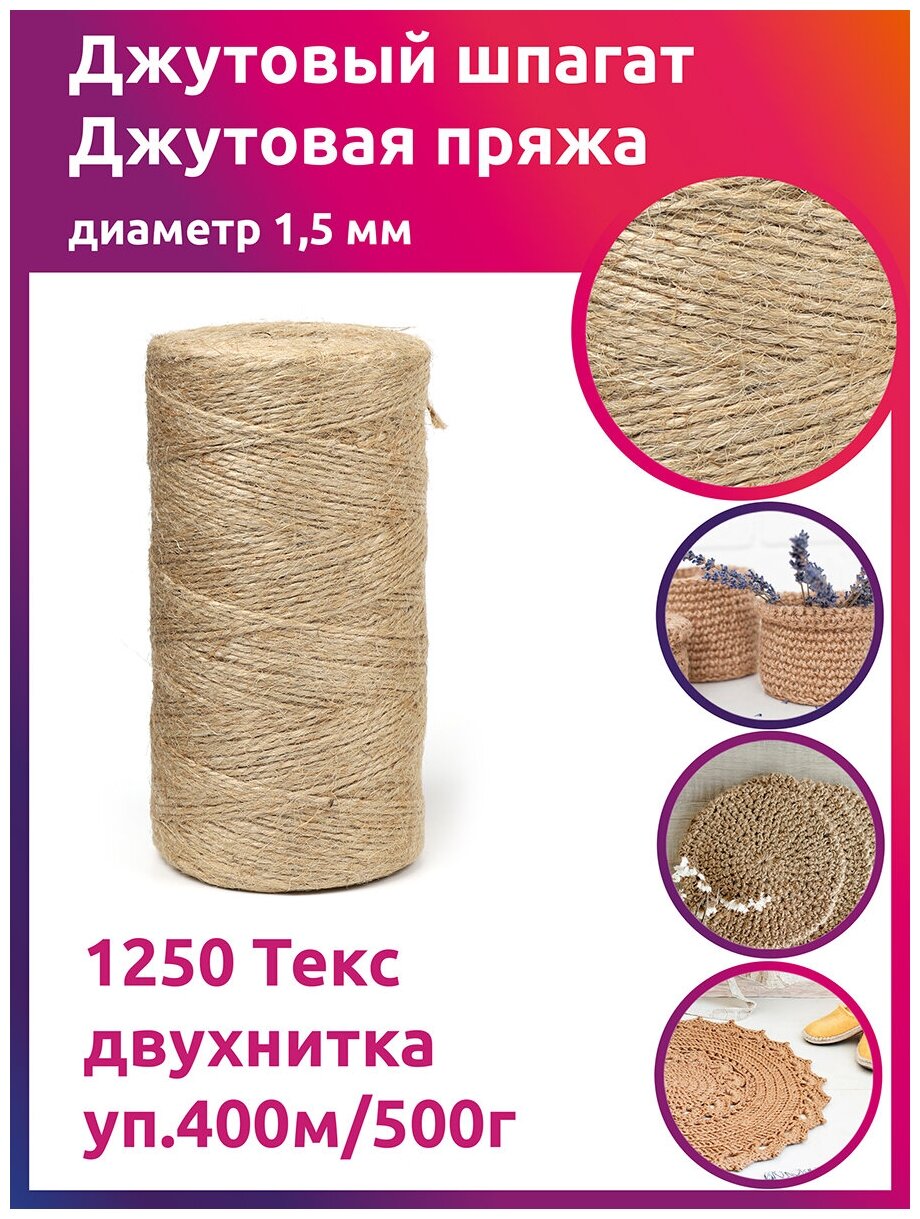 Шпагат джутовый 1,5 мм 1250 Текс двухнитка CB уп.400м/500г