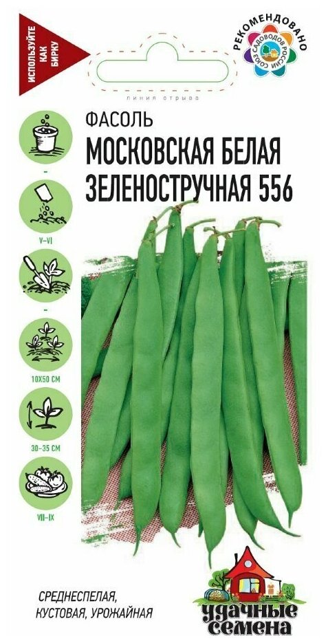 Семена Фасоль Московская белая зеленостручковая 556 50г Удачные семена