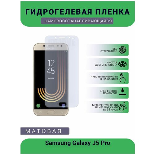 Гидрогелевая защитная пленка для телефона Samsung Galaxy J5 Pro, матовая, противоударная, гибкое стекло, на дисплей гидрогелевая защитная пленка для телефона samsung galaxy on5 pro матовая противоударная гибкое стекло на дисплей