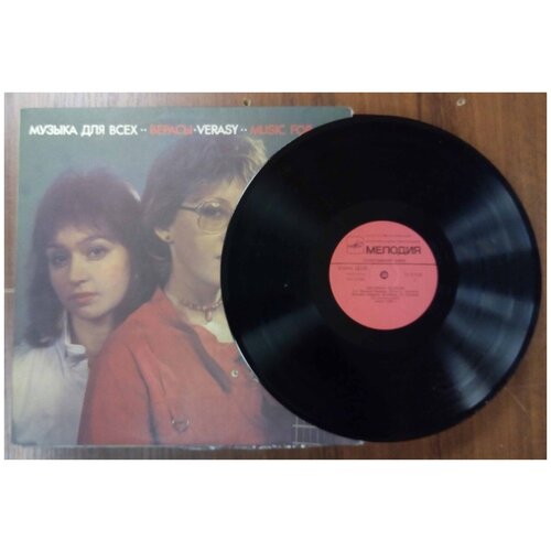 2 Виниловые пластинки - музыка для всех - Ансамбль Верасы 1 и 2 Мелодия 1986 300 мм 5000₽