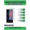 Гидрогелевая защитная пленка для телефона Ulefone ARMOR 8 PRO, матовая, противоударная, гибкое стекло, на дисплей - изображение