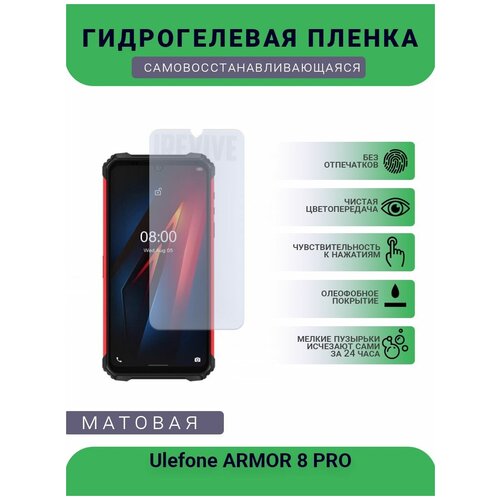 Гидрогелевая защитная пленка для телефона Ulefone ARMOR 8 PRO, матовая, противоударная, гибкое стекло, на дисплей