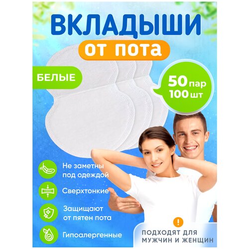 Вкладыши от пота, стики для подмышек 100 штук/50 пар, белый, Banian