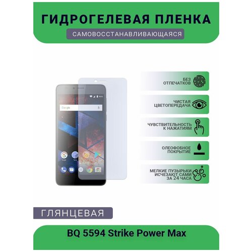 Защитная гидрогелевая плёнка на дисплей телефона BQ 5594 Strike Power Max, глянцевая глянцевая защитная плёнка для bq 5514l strike power гидрогелевая на дисплей для телефона