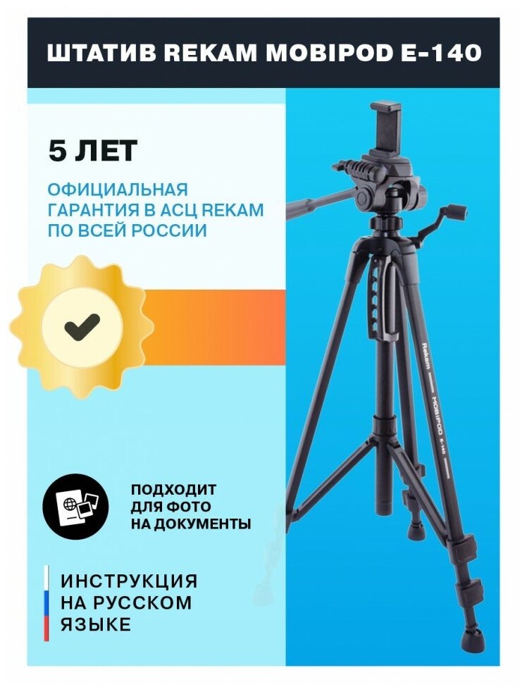 Штатив Rekam Mobipod E-140