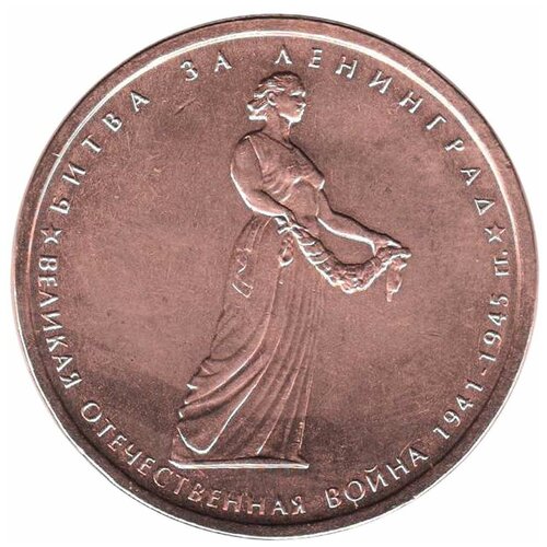 (2014) Монета Россия 2014 год 5 рублей Битва за Ленинград Бронзение Сталь UNC