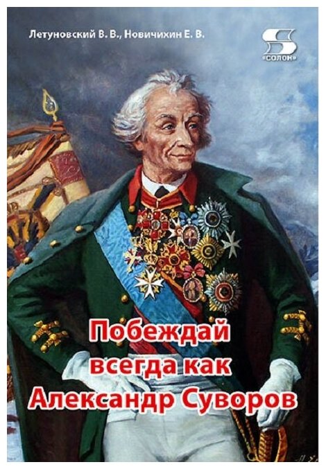 Побеждай всегда как Александр Суворов