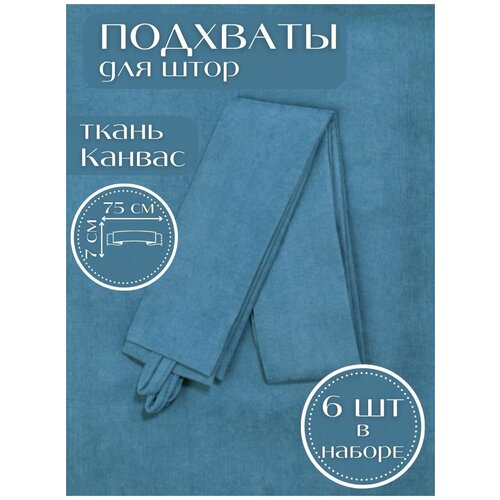 Набор подхватов для штор Синий Турция
