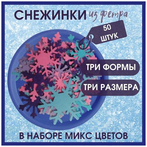 Новогодние снежинки из фетра заготовка для поделок (разноцветные, 50 штук)