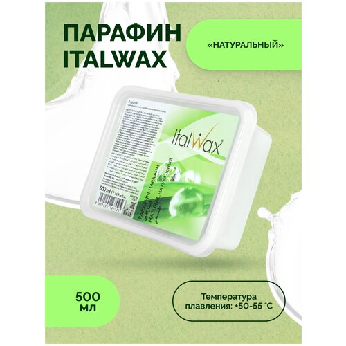 Парафин для рук для ног Italwax косметический для парафинотерапии, натуральный, 500 мл