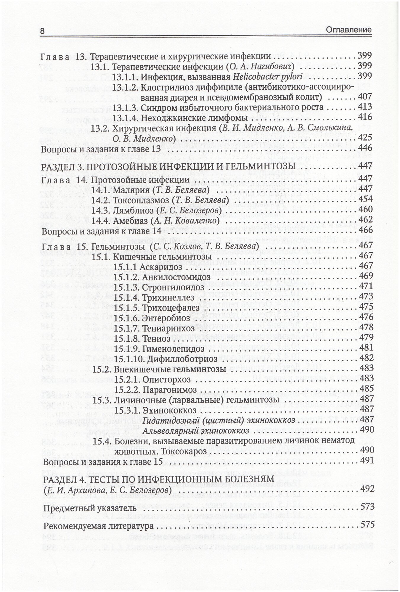 Инфекционные болезни (Изд. 9) (Белозеров Евгений Степанович, Архипова Екатерина Ивановна, Беляева Тамара Владимировна) - фото №2