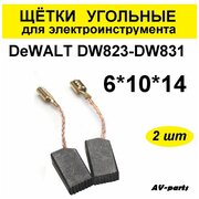 Щётки угольные (2 шт.) 6*10*14 для УШМ DeWALT