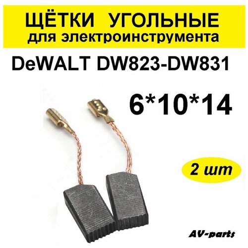 Щётки угольные (2 шт.) 6*10*14 для УШМ DeWALT пара угольных щеток dewalt dw713xps артикул 623919 00
