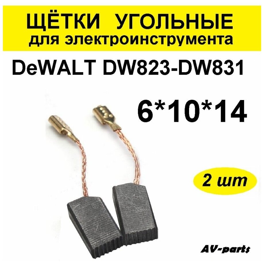 Щётки угольные (2 шт.) 6*10*14 для УШМ DeWALT