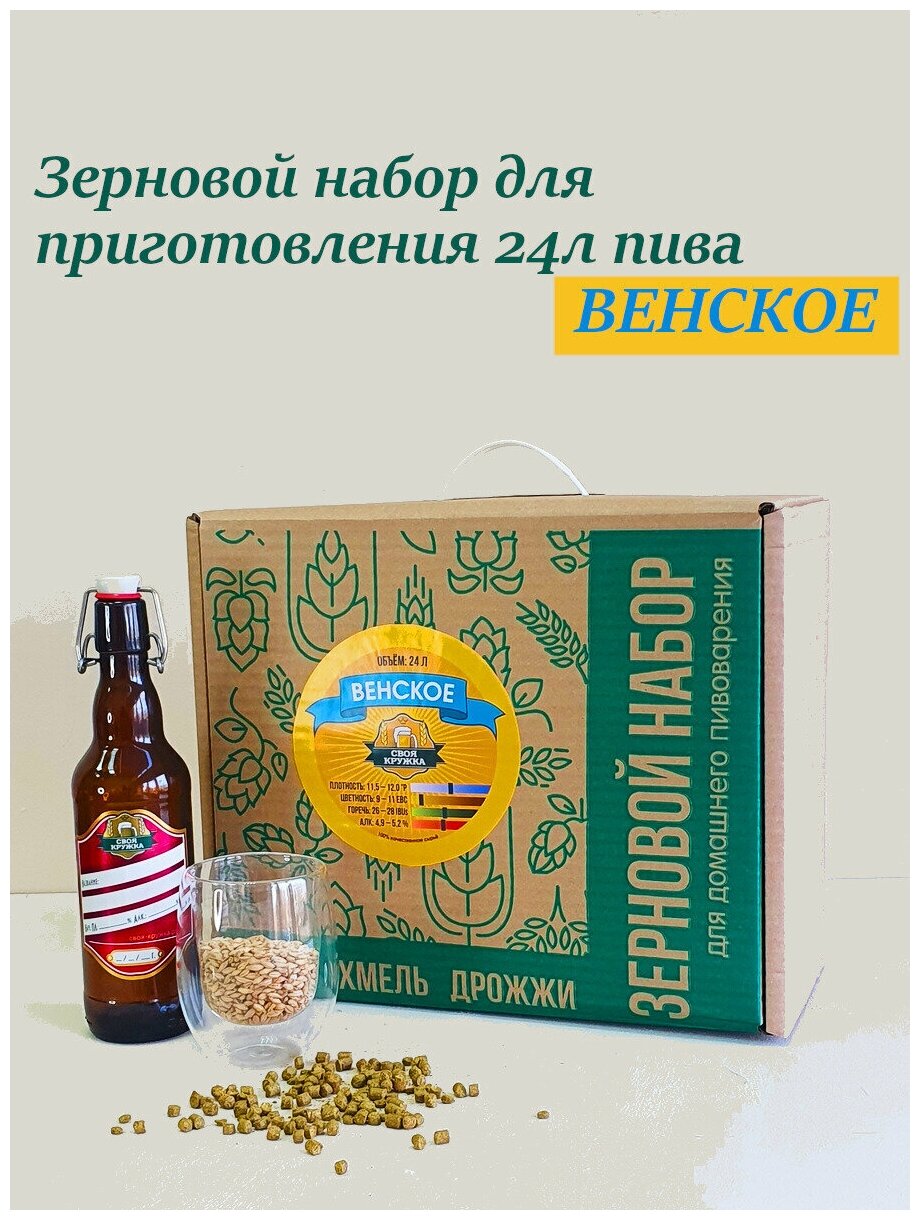 Зерновой набор Своя Кружка "Венское" для приготовления 24 л пива