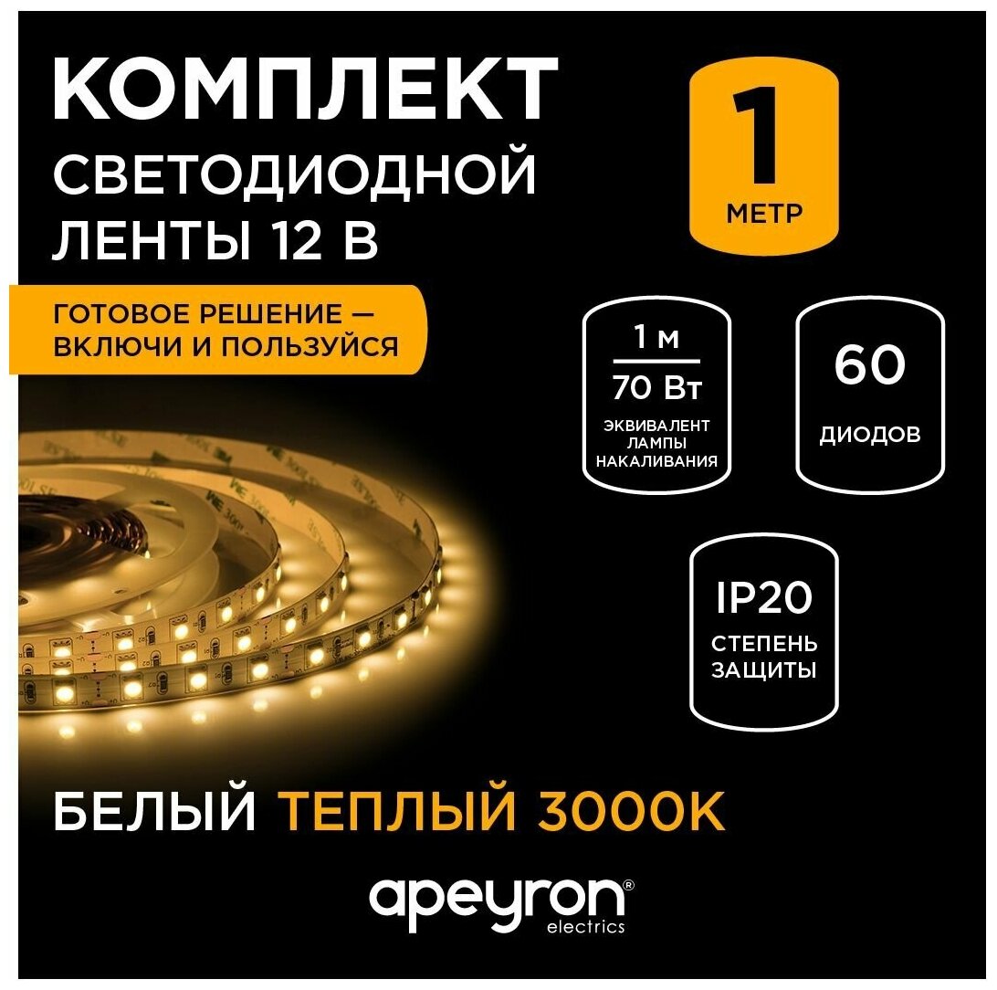 Комплект светодиодной ленты Apeyron 12В 5050 144Вт/м 60 д/м IP20 3000К 1 м теплый белый