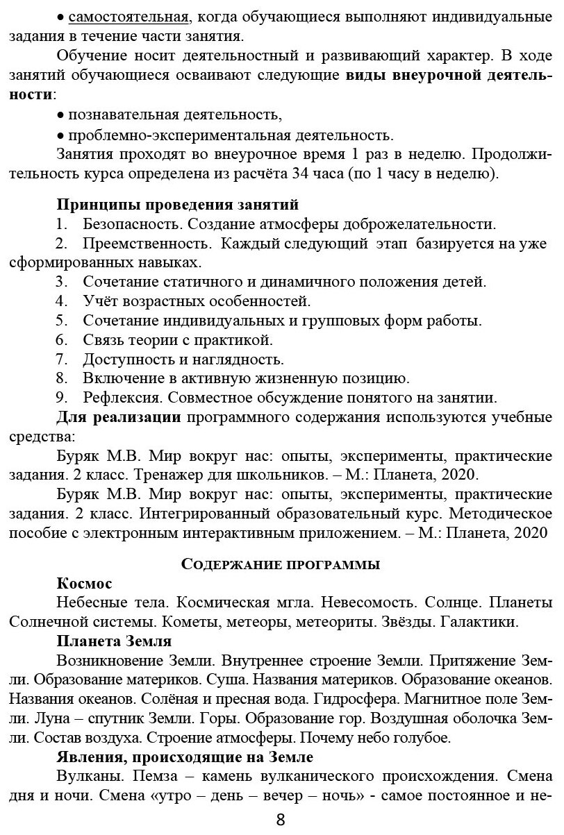 Мир вокруг нас. Опыты, эксперименты, практические задания. 2 класс. Методическое пособие (+CD) - фото №7