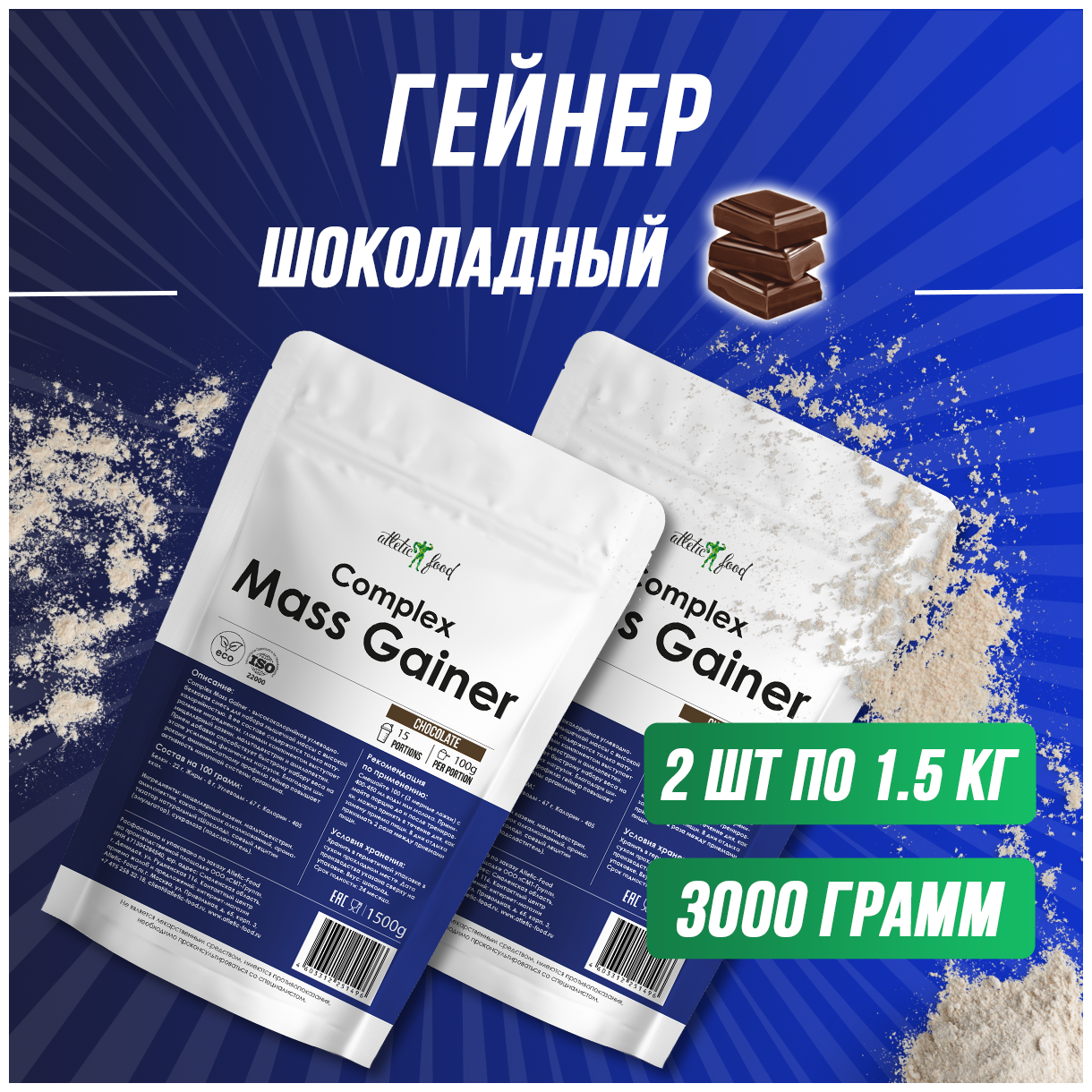 Гейнер для набора, набор веса, массы, углеводы Atletic Food Complex Mass Gainer 3000 г, шоколад