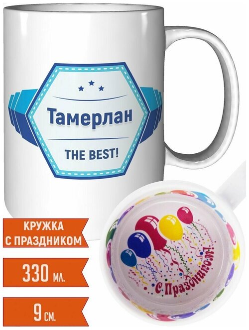 Кружка Тамерлан - с праздником.