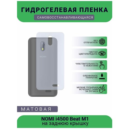 Гидрогелевая защитная пленка для телефона NOMI i4500 Beat M1, матовая, противоударная, гибкое стекло, на заднюю крышку гидрогелевая защитная пленка для телефона smartisan m1 l матовая противоударная гибкое стекло на дисплей