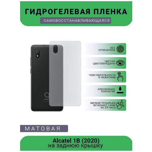 Защитная гидрогелевая плёнка Alcatel 1B (2020), бронепленка, на заднюю крышку, матовая защитная гидрогелевая плёнка alcatel 1x 5059d бронепленка на заднюю крышку матовая